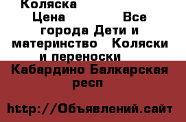 Коляска  Hartan VIP XL › Цена ­ 25 000 - Все города Дети и материнство » Коляски и переноски   . Кабардино-Балкарская респ.